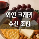와인안주 크래커 추천 조합
