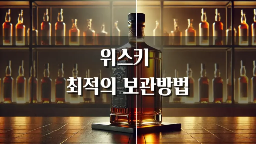 위스키 냉장보관 장단점 냉장 실온 보관 방법