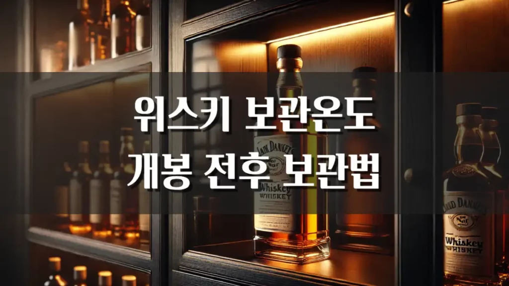 위스키 보관 온도 개봉 전 후 보관 방법
