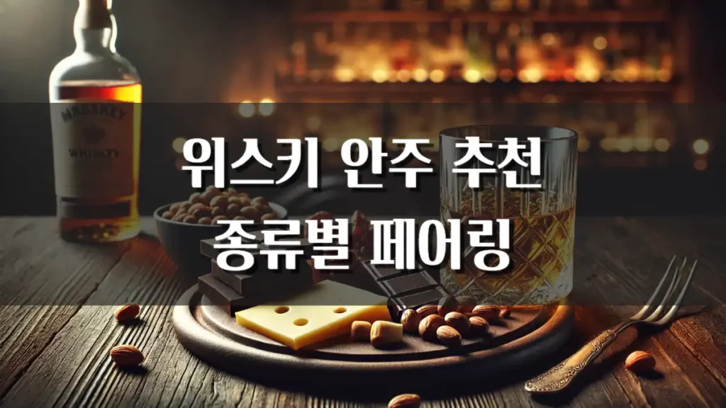 위스키에 어울리는 안주 추천