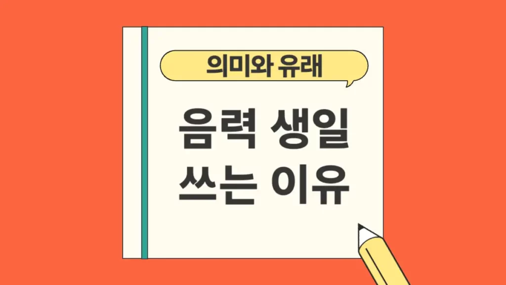 음력 생일 의미 유래 이유