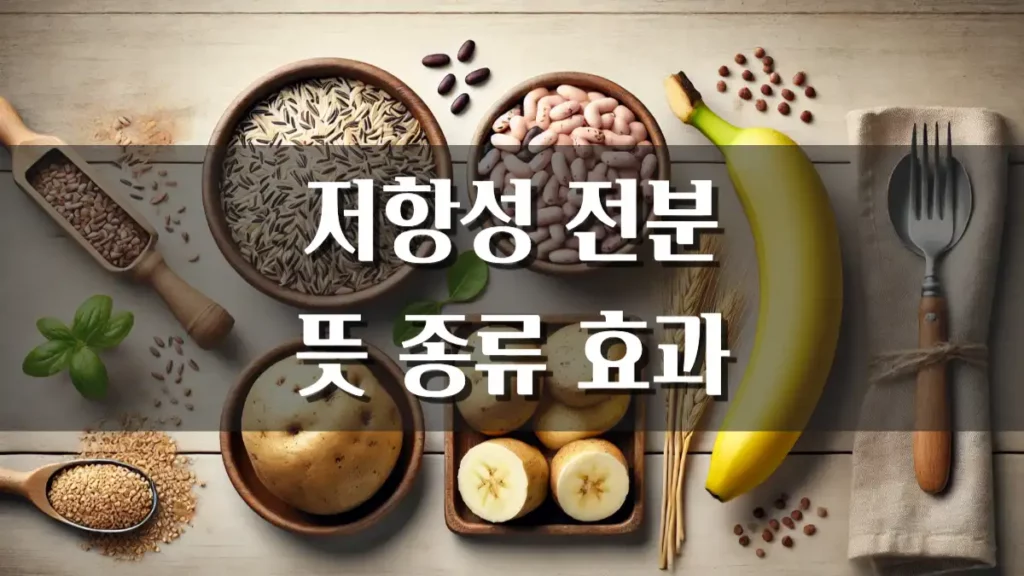 저항성 전분 뜻 종류