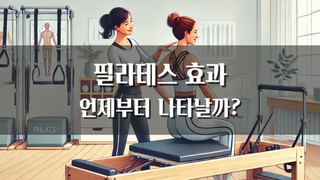 필라테스 효능 운동 효과 언제부터 나타날까? 체형 교정 변화
