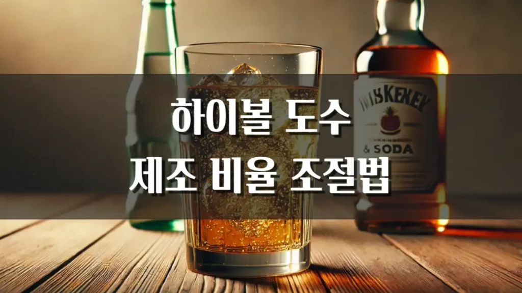 하이볼 도수 제조 비율 조절 방법