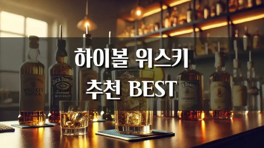하이볼 위스키 추천 가성비 프리미엄