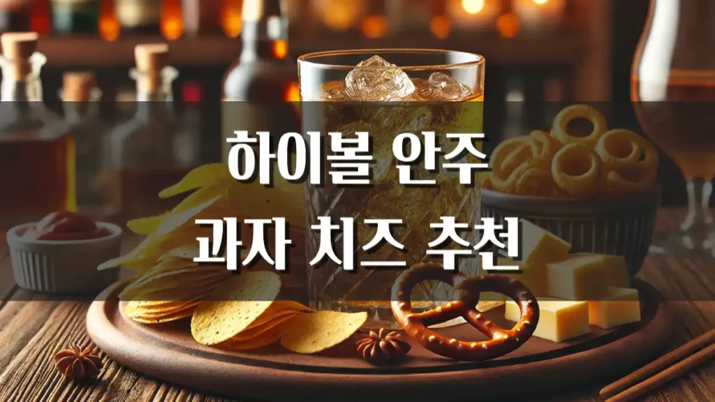 하이볼 안주 과자 치즈 추천 종류 페어링