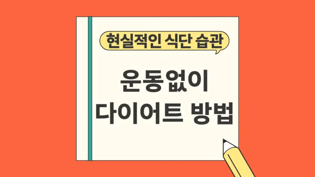 운동없이 다이어트 식단 생활 습관 방법
