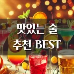 맛있는 술 추천