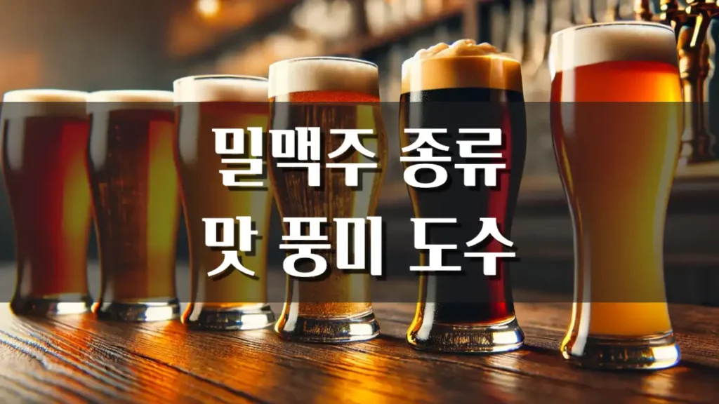 밀맥주 종류 맛 풍미 도수 차이