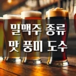 밀맥주 종류 맛 풍미 도수 차이