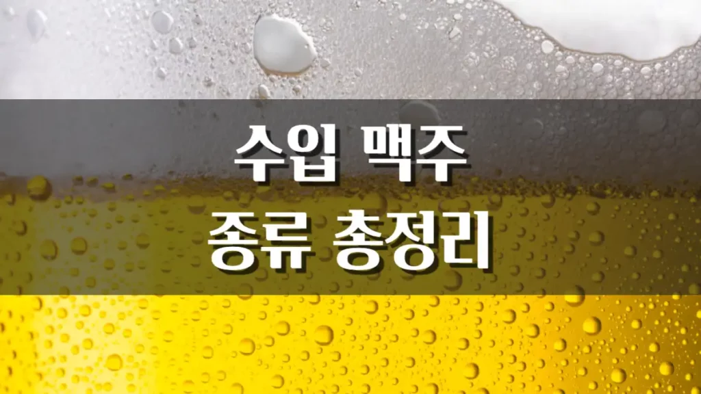 수입맥주 종류 총정리 세계 인기 맥주 모음