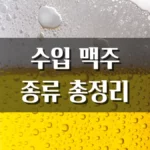 수입맥주 종류 총정리 세계 인기 맥주 모음