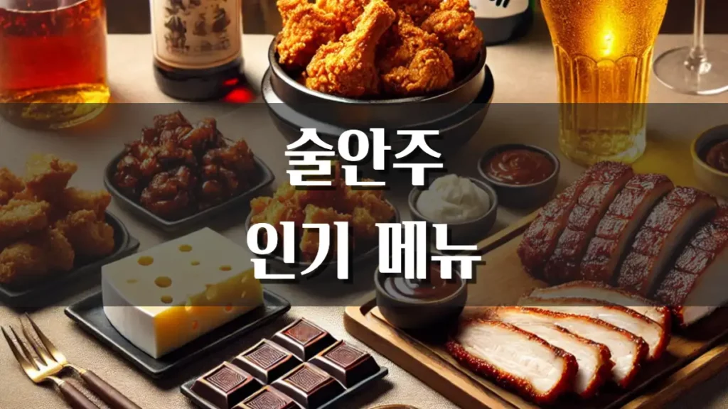 술안주 추천 메누
