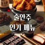 술안주 추천 메누