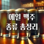 에일맥주 종류 맛 특징 비교