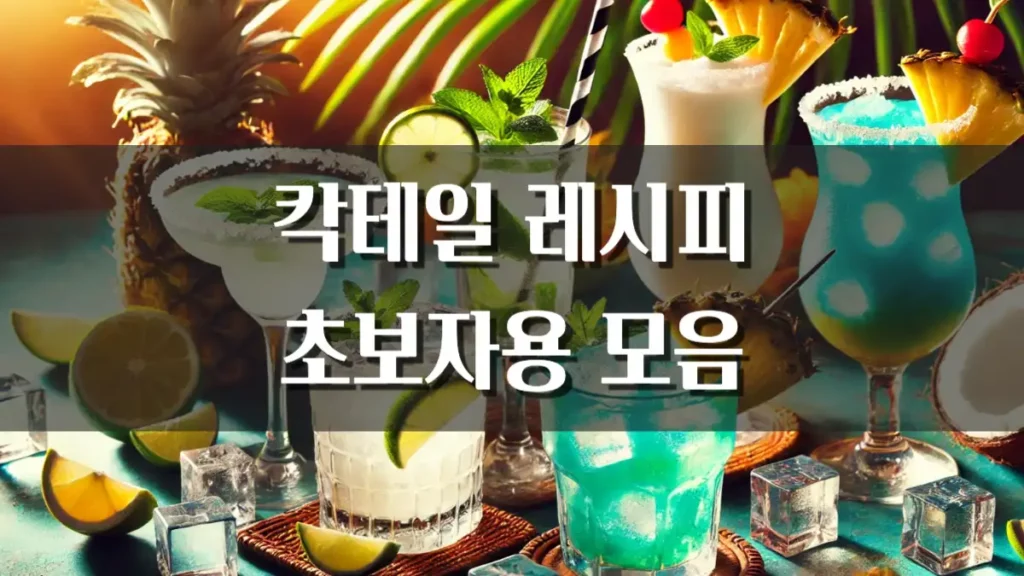 칵테일 레시피 모음