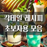 칵테일 레시피 모음